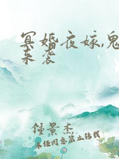 冥婚夜嫁,鬼夫来袭