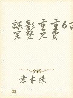 谍影重重6高清完整免费