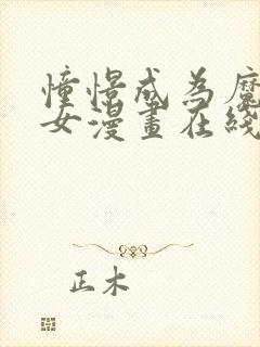 憧憬成为魔法少女漫画在线免费观看