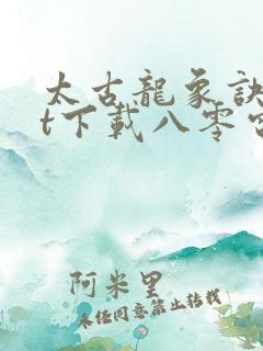 太古龙象诀txt下载八零电子书
