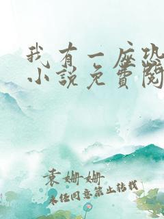 我有一座恐怖屋小说免费阅读txt下载