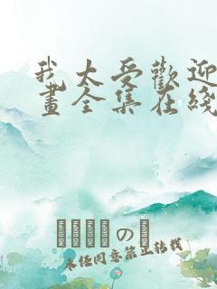 我太受欢迎了漫画全集在线观看