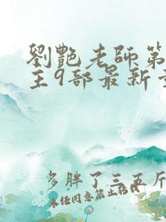 刘艳老师第一版主9部最新章节内容