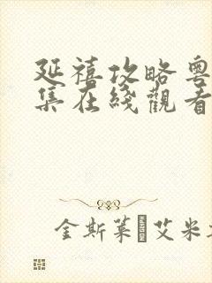 延禧攻略粤语全集在线观看免费