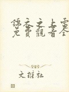 锦衣之上电视剧免费观看全集