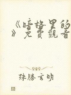 《暗格里的秘密》免费观看电视剧