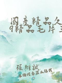 国产精品久久99精品毛片三a