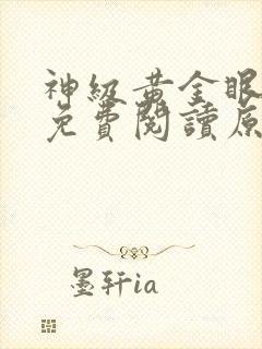 神级黄金眼全文免费阅读原文