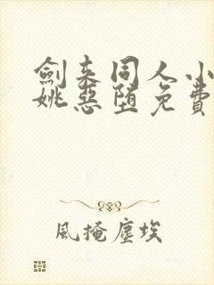 剑来同人小说宁姚恶堕免费阅读无弹窗