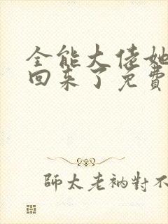 全能大佬她快穿回来了免费阅读