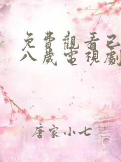 免费观看已满十八岁电视剧在线观看