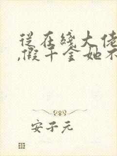 从在线大佬归来,假千金她不装了小说