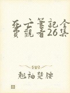 死亡笔记全集免费观看26集