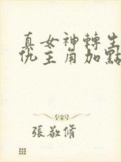 真女神转生5复仇主角加点推荐