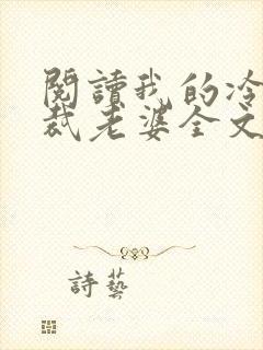 阅读我的冷艳总裁老婆全文