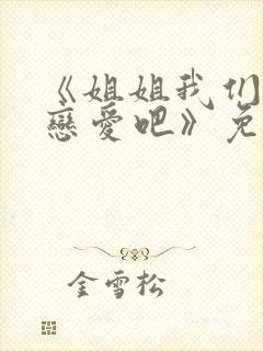 《姐姐我们来谈恋爱吧》免费