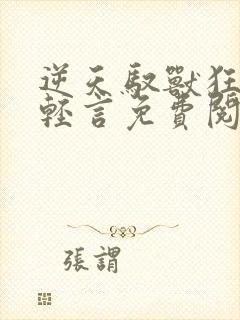 逆天驭兽狂妃云轻言免费阅读