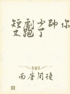 短剧少帅你老婆又跑了