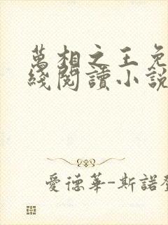 万相之王免费在线阅读小说笔趣阁