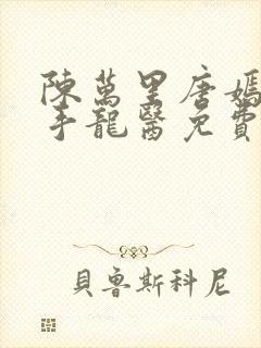 陈万里唐嫣然妙手龙医免费阅读