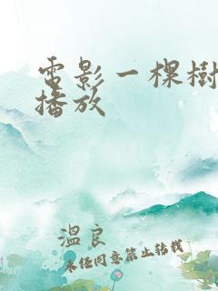 电影一棵树免费播放