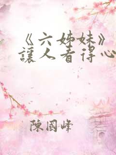 《六姊妹》缘何让人看得心累