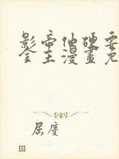 影帝他硬要当我金主漫画免费看