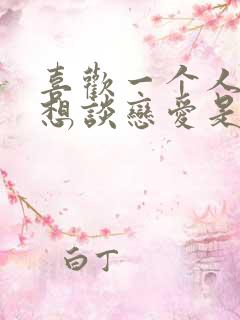 喜欢一个人但不想谈恋爱是为什么