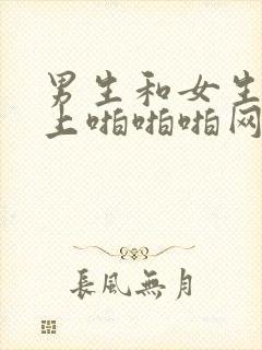 男生和女生在床上啪啪啪网站