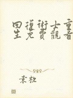 回复术士重启人生免费观看第一季