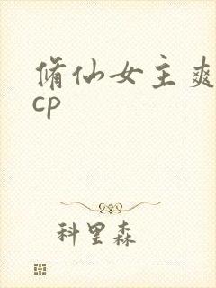 修仙女主爽文有cp