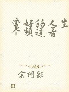 蛮好的人生在哪个频道看