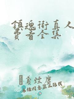 镇魂街真人版免费看全集