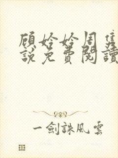 顾妗妗周隽安小说免费阅读全文最新章节下载