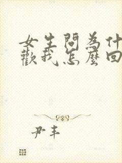 女生问为什么喜欢我怎么回