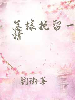 怎样挽留一段爱情