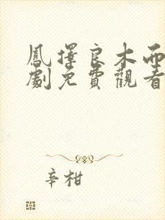 凤择良木而栖短剧免费观看全集