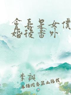 会长是女仆大人婚后番外