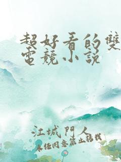 超好看的双男主电竞小说