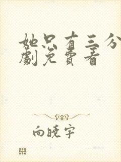 她只有三分乖短剧免费看