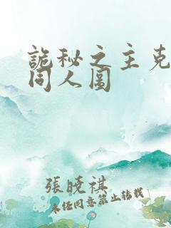 诡秘之主克莱恩同人图