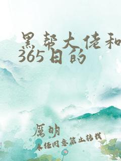 黑帮大佬和我的365日的