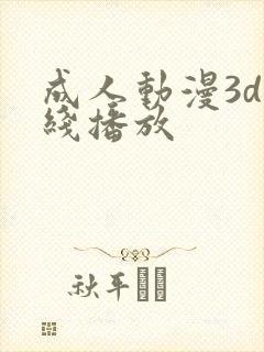 成人动漫3d在线播放