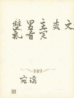 双男主爽文一口气看完