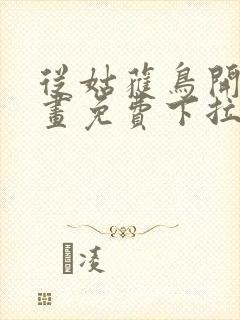 从姑获鸟开始漫画免费下拉式六漫画