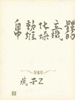 自动化立体仓库中堆垛机的设计