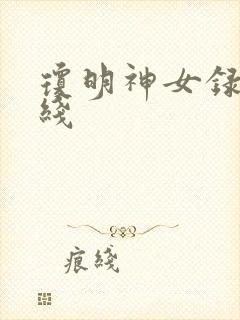 琼明神女录 在线