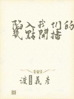 陷入我们的热恋几点开播