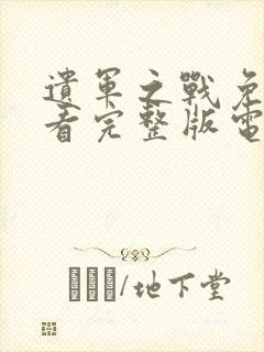 遗军之战免费观看完整版电影