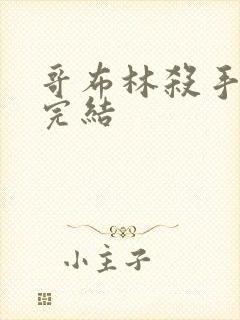 哥布林杀手小说完结